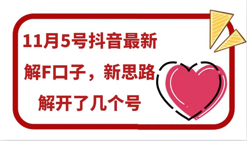 11月5号抖音最新解F口子，新思路解开了几个号-时光论坛