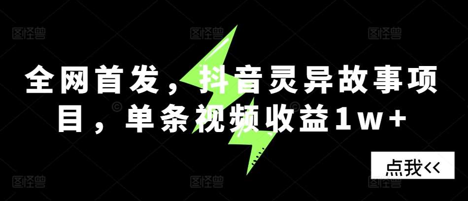 全网首发，抖音灵异故事项目，单条视频收益1w+-时光论坛