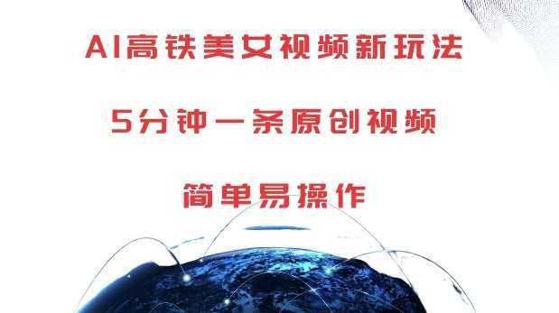 AI高铁美女视频新玩法，5分钟一条原创视频，简单易操作【揭秘】-时光论坛