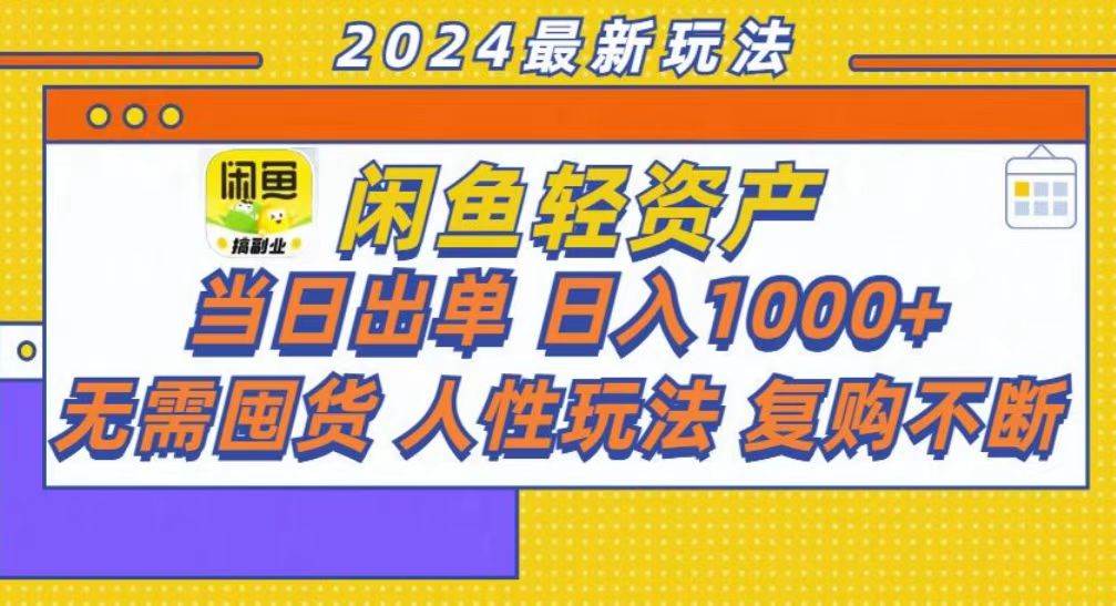 （13181期）咸鱼轻资产当日出单，轻松日入1000+-时光论坛