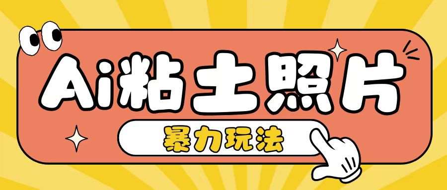 Ai粘土照片玩法，简单粗暴，小白轻松上手，单日收入200+-时光论坛