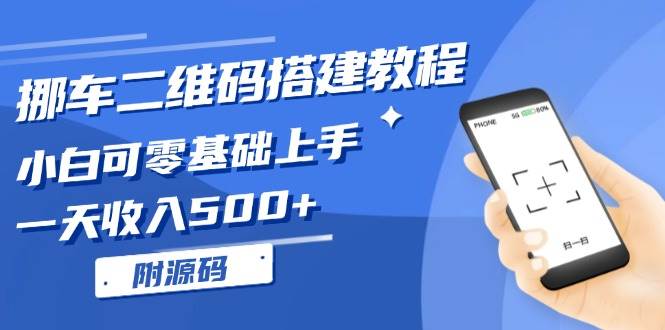 （13404期）挪车二维码搭建教程，小白可零基础上手！一天收入500+，（附源码）-时光论坛