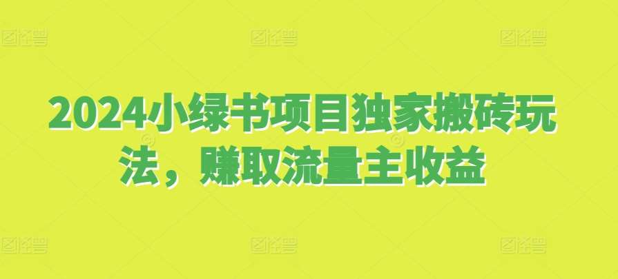 2024小绿书项目独家搬砖玩法，赚取流量主收益-时光论坛