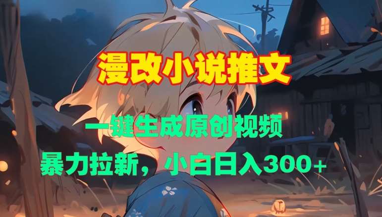 漫改小说推文，一键生成原创视频，暴力拉新，小白日入3张-时光论坛