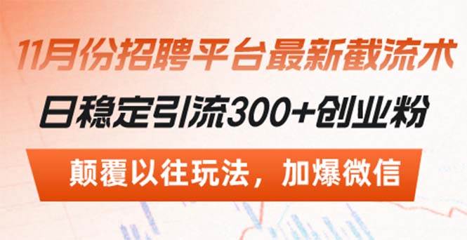 （13309期）招聘平台最新截流术，日稳定引流300+创业粉，颠覆以往玩法 加爆微信-时光论坛