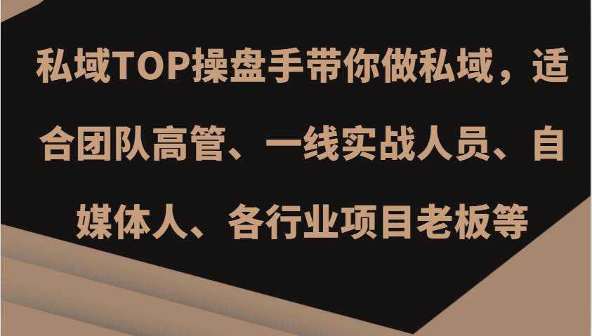 私域TOP操盘手带你做私域，适合团队高管、一线实战人员、自媒体人、各行业项目老板等-时光论坛