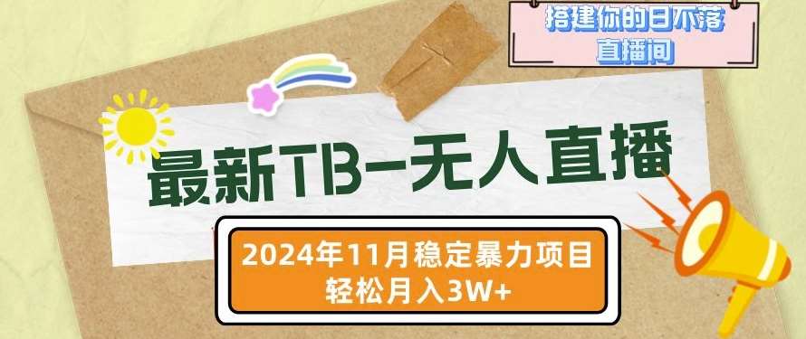 【最新TB-无人直播】11月最新，打造你的日不落直播间，轻松月入过W【揭秘】-时光论坛
