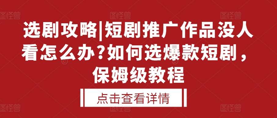 选剧攻略|短剧推广作品没人看怎么办?如何选爆款短剧，保姆级教程-时光论坛