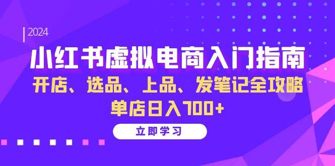 （13185期）小红书虚拟电商入门指南：开店、选品、上品、发笔记全攻略 单店日入700+-时光论坛