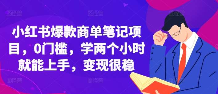 小红书爆款商单笔记项目，0门槛，学两个小时就能上手，变现很稳-时光论坛