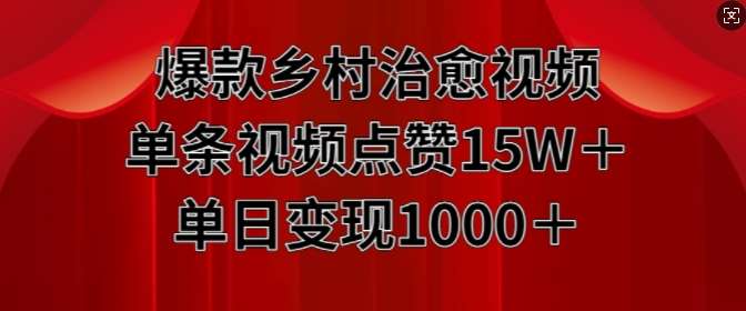 爆款乡村治愈视频，单条视频点赞15W+单日变现1k-时光论坛