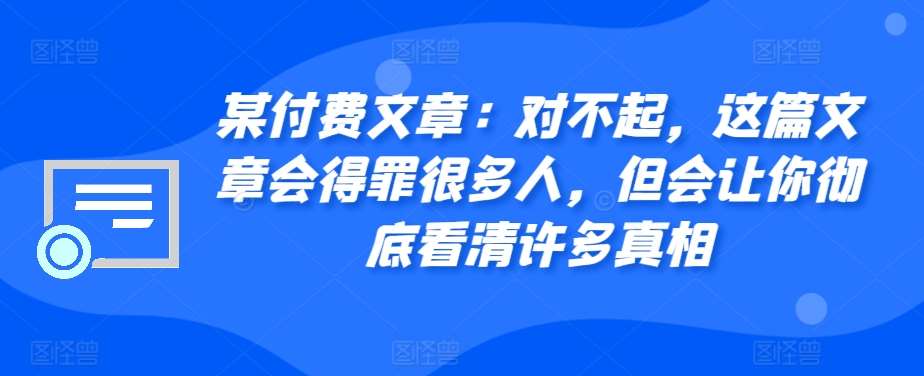 某付费文章：对不起，这篇文章会得罪很多人，但会让你彻底看清许多真相-时光论坛