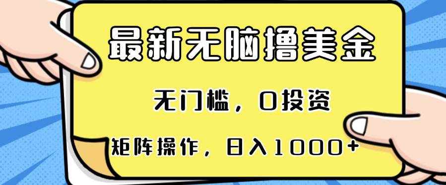 （13268期）最新无脑撸美金项目，无门槛，0投资，可矩阵操作，单日收入可达1000+-时光论坛