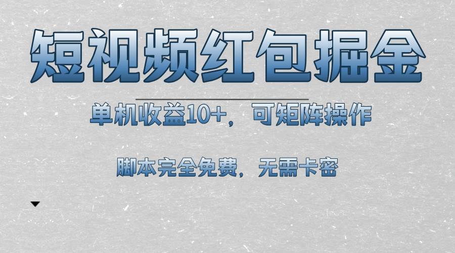 （13364期）短视频平台红包掘金，单机收益10+，可矩阵操作，脚本科技全免费-时光论坛