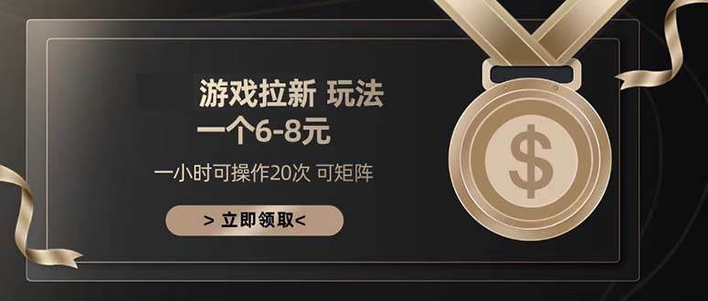 （13478期）游戏拉新玩法 一个6-8 日入300+-时光论坛