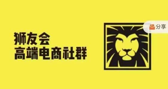 狮友会·【千万级电商卖家社群】(更新10月)，各行业电商千万级亿级大佬讲述成功秘籍-时光论坛