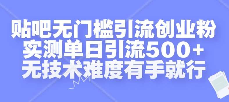 贴吧无门槛引流创业粉，实测单日引流500+，无技术难度有手就行【揭秘】-时光论坛