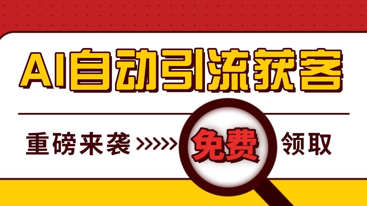 最新AI玩法 引流打粉天花板 私域获客神器 自热截流一体化自动去重发布 日引500+精准粉-时光论坛