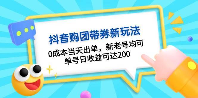 抖音购团带券，0成本当天出单，新老号均可，单号日收益可达200-时光论坛