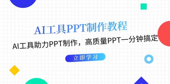 （13237期）AI工具PPT制作教程：AI工具助力PPT制作，高质量PPT一分钟搞定-时光论坛