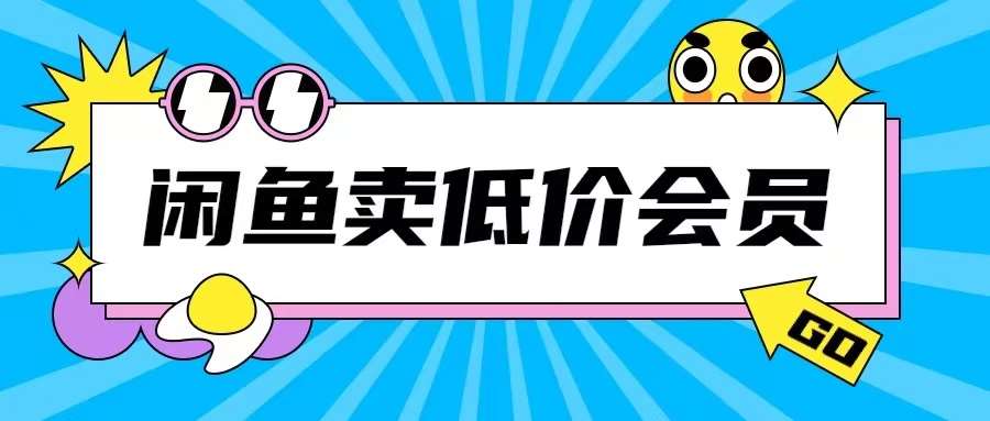 外面收费998的闲鱼低价充值会员搬砖玩法号称日入200+-时光论坛