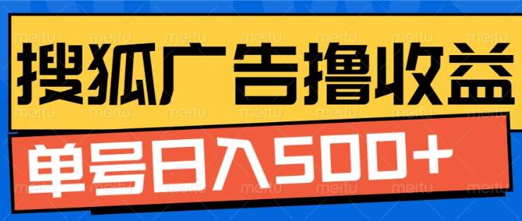 搜狐视频广告全自动撸收益，单号日入5张【揭秘】-时光论坛