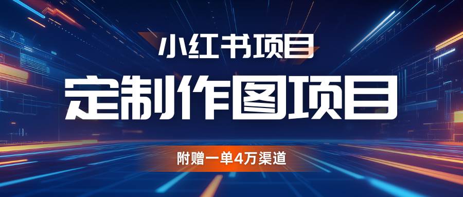 利用AI做头像，小红书私人定制图项目，附赠一单4万渠道-时光论坛