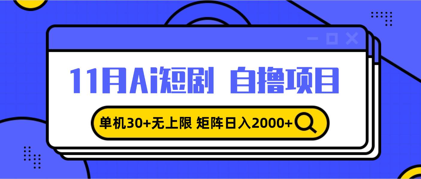 （13375期）11月ai短剧自撸，单机30+无上限，矩阵日入2000+，小白轻松上手-时光论坛