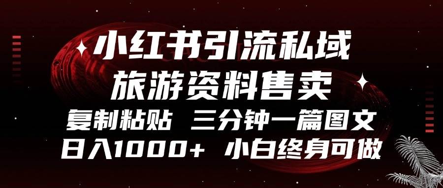 （13260期）小红书引流私域旅游资料售卖，复制粘贴，三分钟一篇图文，日入1000+，…-时光论坛