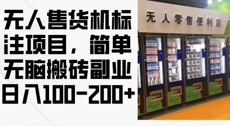 2024年无人售货机标注项目，简单无脑搬砖副业，日入100-200+【揭秘】-时光论坛