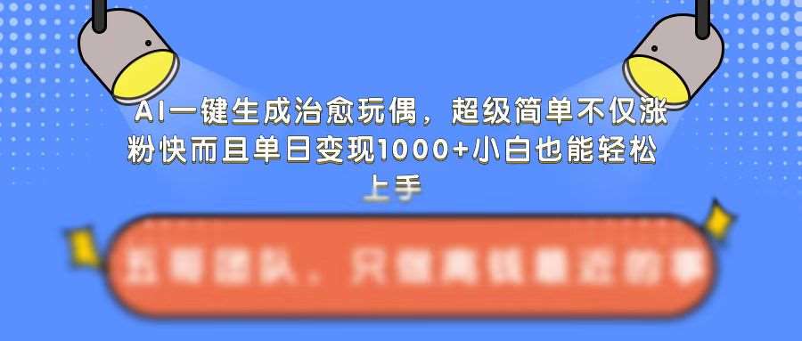 AI一键生成治愈玩偶，超级简单，不仅涨粉快而且单日变现1k-时光论坛