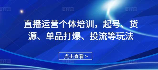 直播运营个体培训，起号、货源、单品打爆、投流等玩法-时光论坛