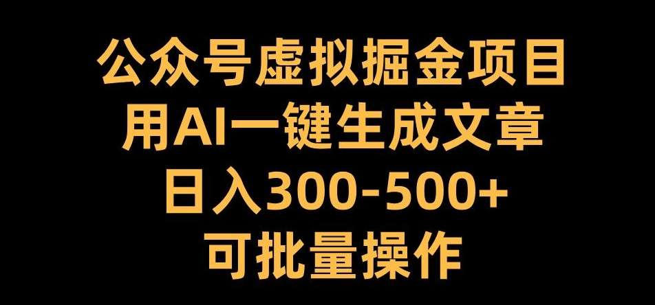 公众号虚拟掘金项目，用AI一键生成文章，日入300+可批量操作【揭秘】-时光论坛