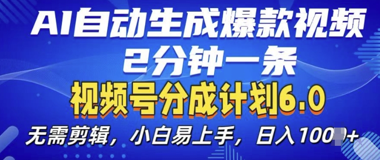 视频分成计划6.0，AI自动生成爆款视频，2分钟一条，小白易上手【揭秘】-时光论坛