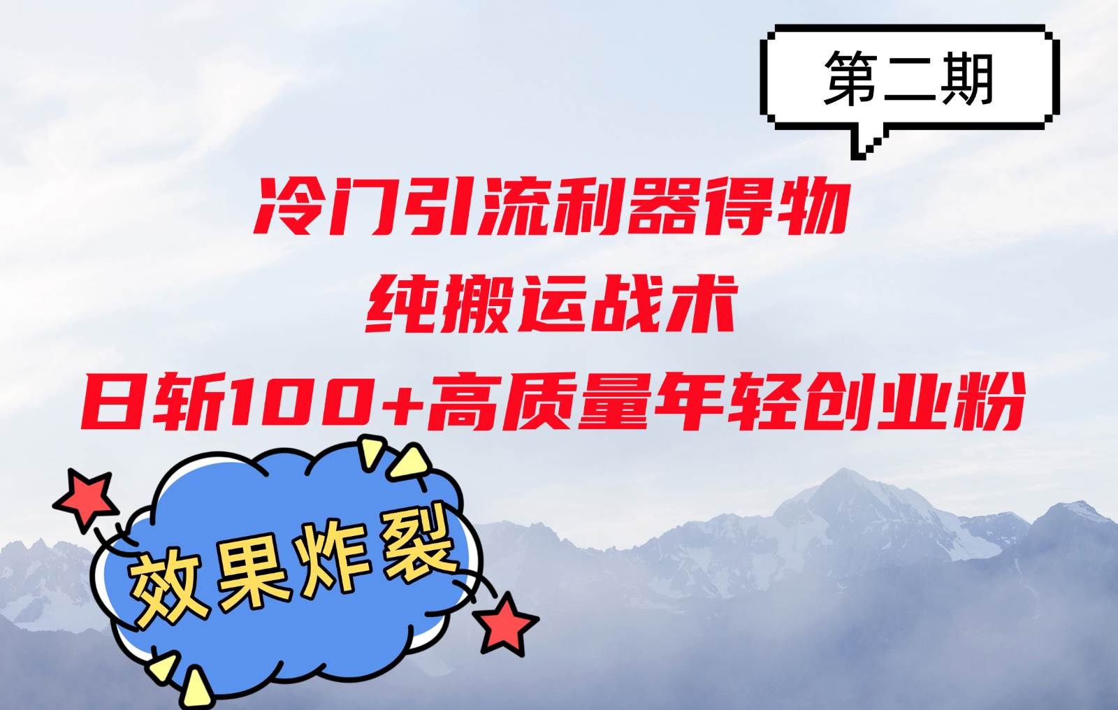 冷门引流利器得物，纯搬运战术日斩100+高质量年轻创业粉，效果炸裂！-时光论坛