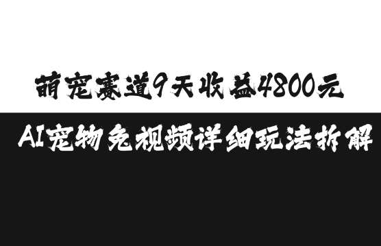 萌宠赛道9天收益4800元，AI宠物免视频详细玩法拆解-时光论坛