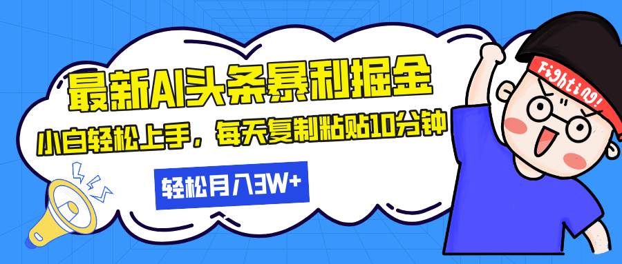 （13432期）最新头条暴利掘金，AI辅助，轻松矩阵，每天复制粘贴10分钟，轻松月入30…-时光论坛