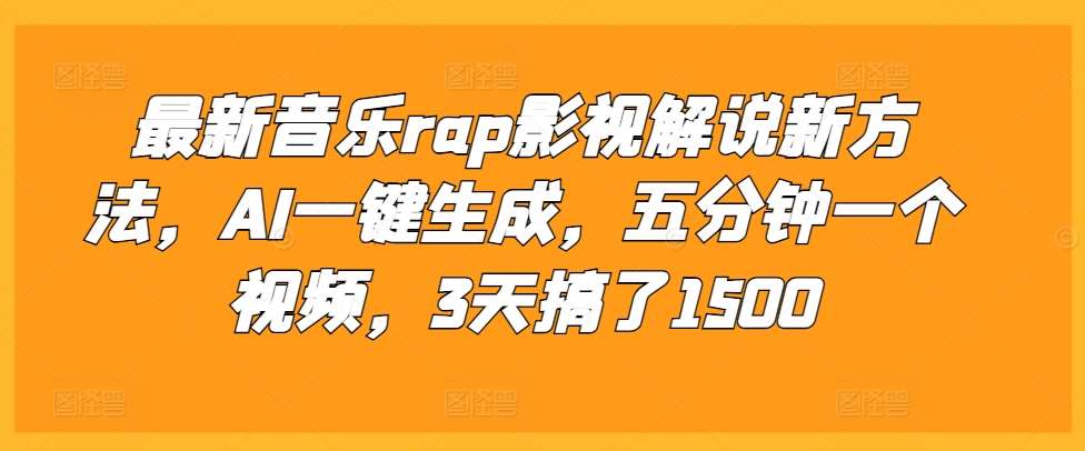 最新音乐rap影视解说新方法，AI一键生成，五分钟一个视频，3天搞了1500【揭秘】-时光论坛