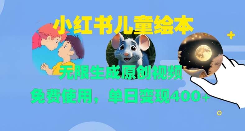 小红书儿童绘本，无限生成原创视频，免费使用，单日变现400+-时光论坛