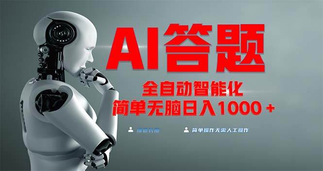 图片[1]-（13399期）全网最新项目不需要人工操作，AI自动答题，彻底解放双手！轻松日入1000+-时光论坛