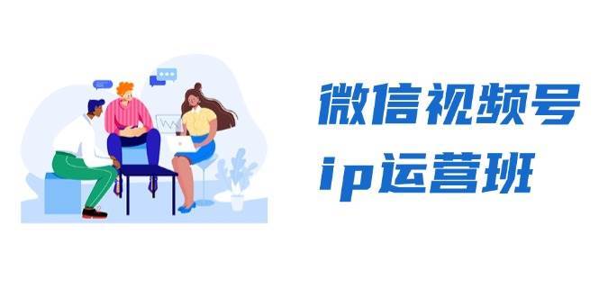 微信视频号ip运营班：特邀分享+CEO直播+精英分享，揭秘视频号变现秘诀-时光论坛