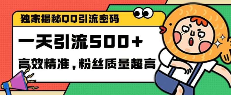 独家解密QQ里的引流密码，高效精准，实测单日加100+创业粉【揭秘】-时光论坛
