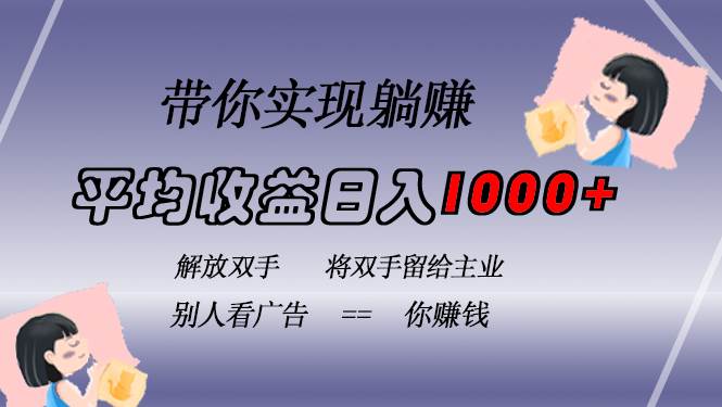 （13193期）挂载广告实现被动收益，日收益达1000+，无需手动操作，长期稳定，不违规-时光论坛