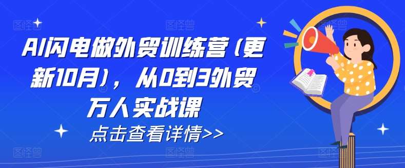AI闪电做外贸训练营(更新11月)，从0到3外贸万人实战课-时光论坛