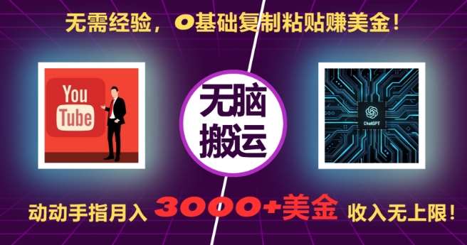 无需经验，0基础复制粘贴赚美刀，动动手指，月入3000+刀，无上限【揭秘】-时光论坛