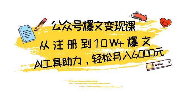 公众号爆文变现课：从注册到10W+爆文，AI工具助力，轻松月入6000元-时光论坛