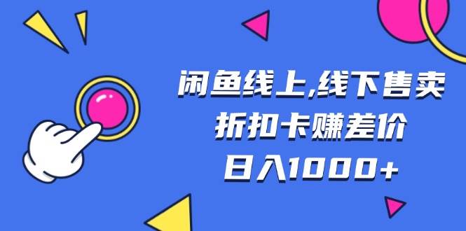 （13246期）闲鱼线上,线下售卖折扣卡赚差价日入1000+-时光论坛