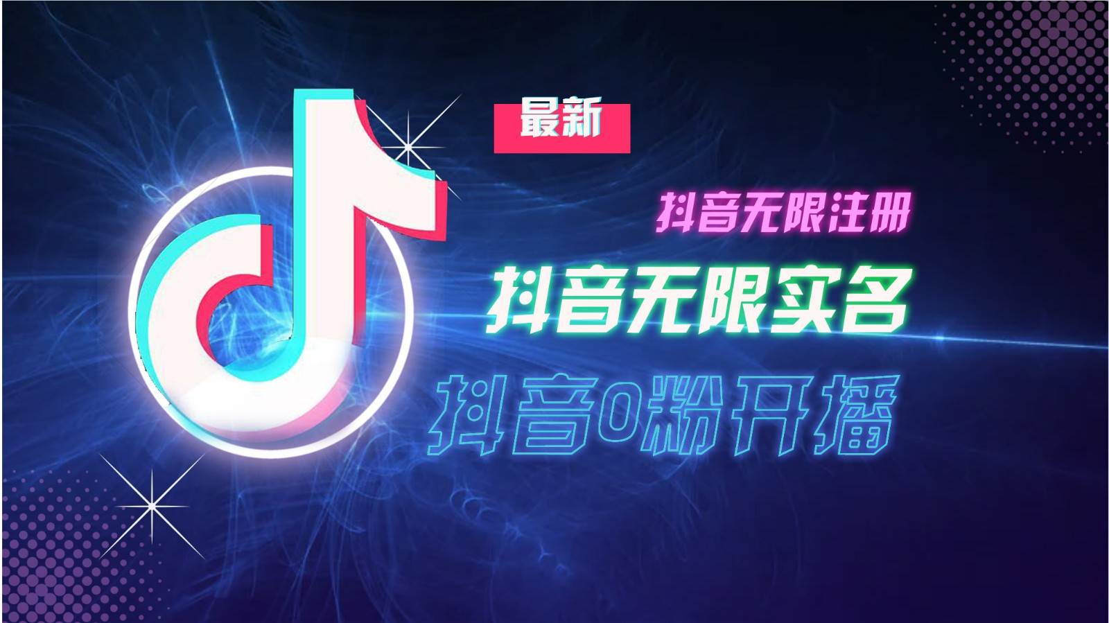 11月最新DY无限注册、无限实名、0分开播技术，猛料纯干货-时光论坛