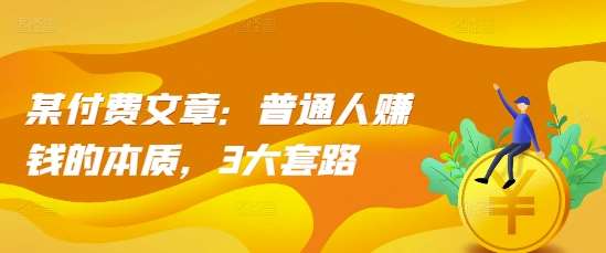 某付费文章：普通人赚钱的本质，3大套路-时光论坛