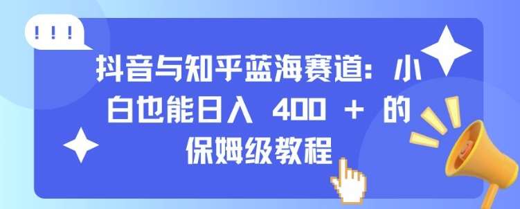 抖音与知乎蓝海赛道：小白也能日入 4张 的保姆级教程-时光论坛